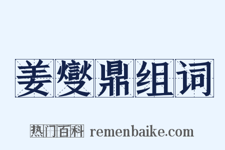 姜燮鼎组词是什么意思的图片